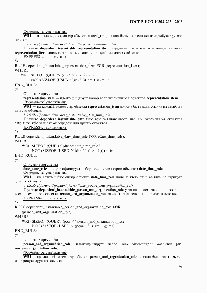 ГОСТ Р ИСО 10303-203-2003, страница 95