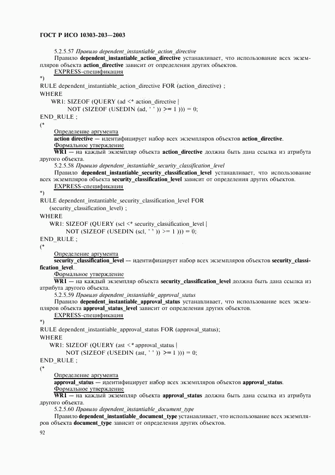 ГОСТ Р ИСО 10303-203-2003, страница 96