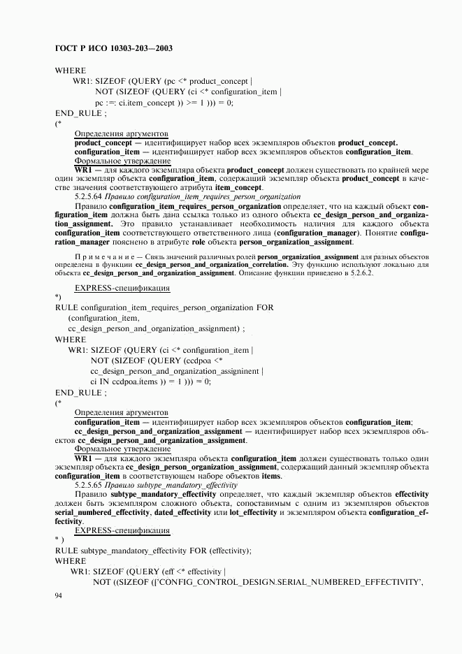 ГОСТ Р ИСО 10303-203-2003, страница 98