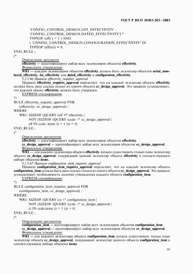 ГОСТ Р ИСО 10303-203-2003, страница 99