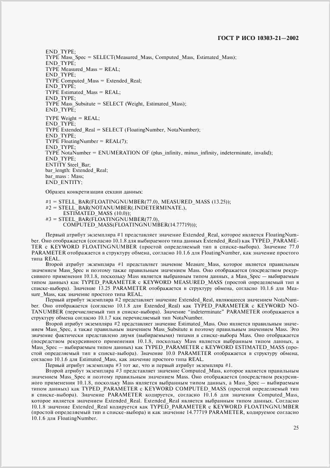 ГОСТ Р ИСО 10303-21-2002, страница 30