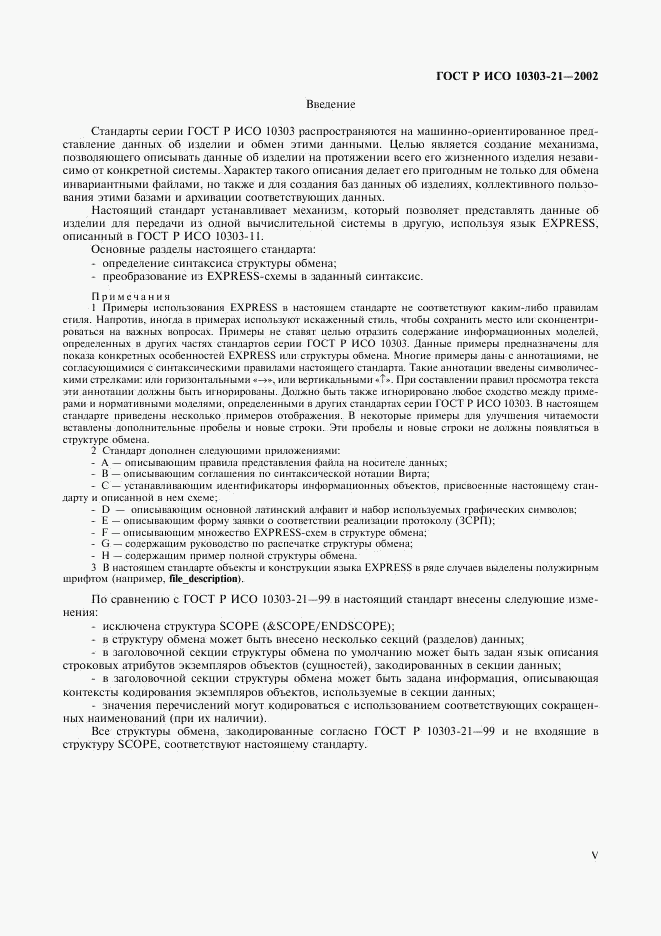 ГОСТ Р ИСО 10303-21-2002, страница 5