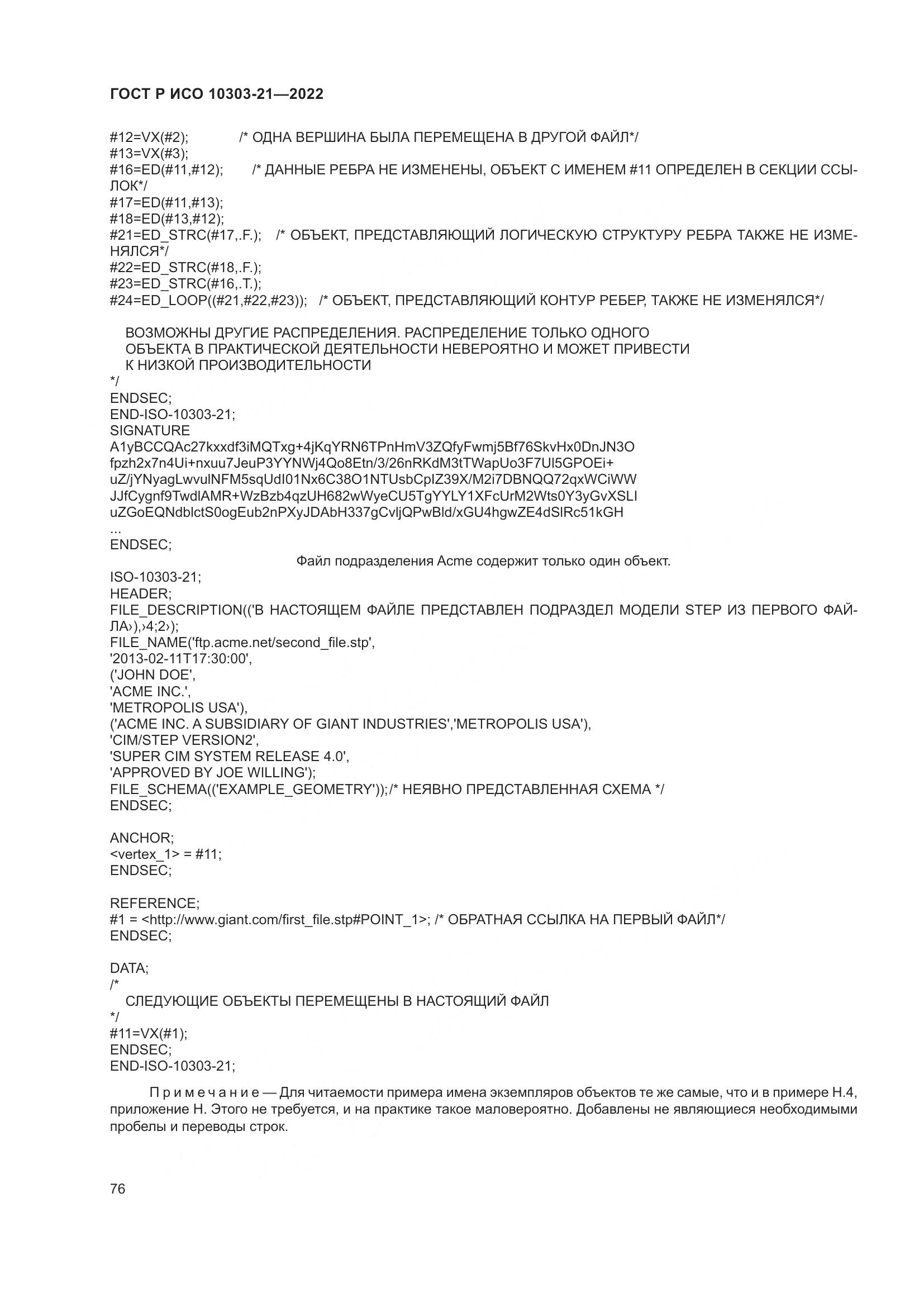 ГОСТ Р ИСО 10303-21-2022, страница 82