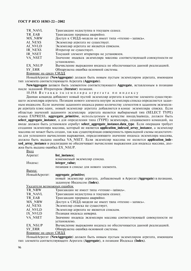 ГОСТ Р ИСО 10303-22-2002, страница 101
