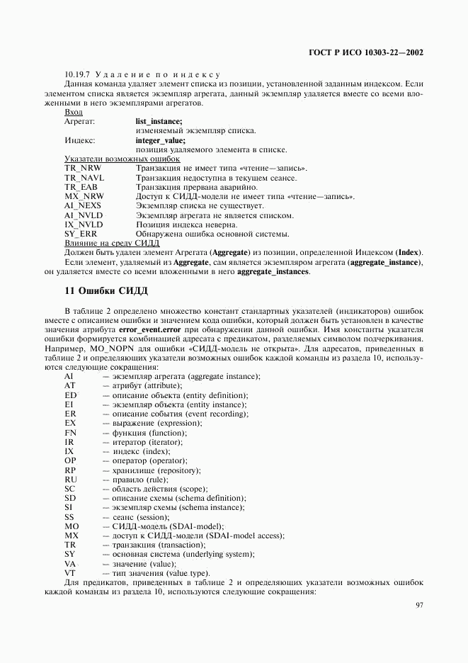 ГОСТ Р ИСО 10303-22-2002, страница 102