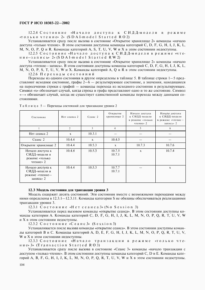 ГОСТ Р ИСО 10303-22-2002, страница 109