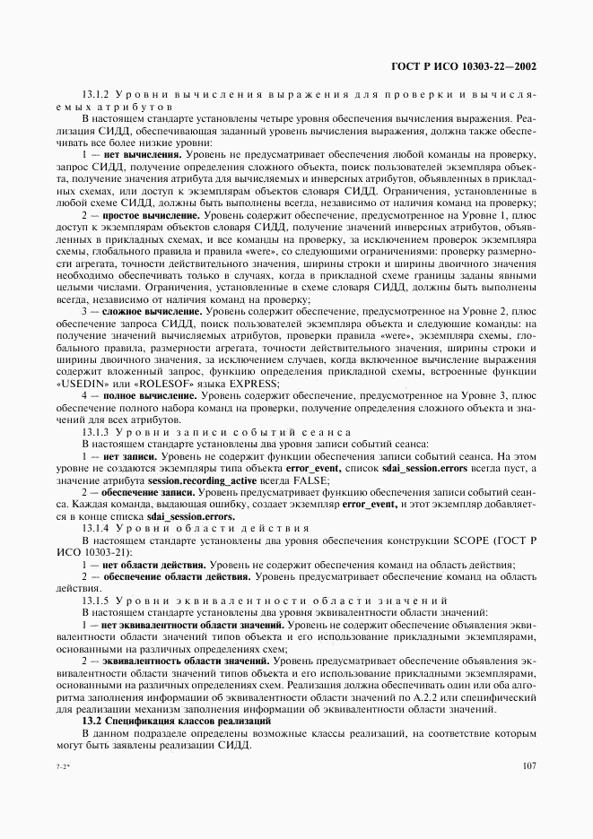 ГОСТ Р ИСО 10303-22-2002, страница 112