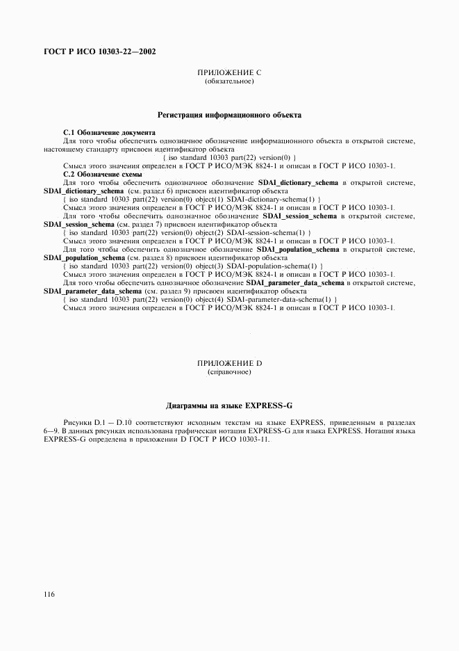 ГОСТ Р ИСО 10303-22-2002, страница 121
