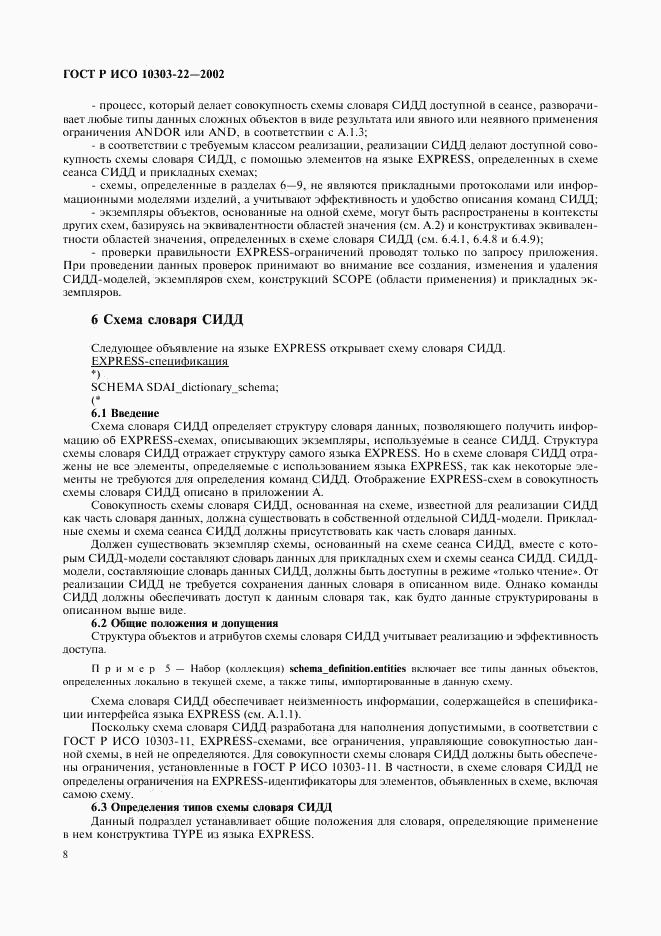 ГОСТ Р ИСО 10303-22-2002, страница 13