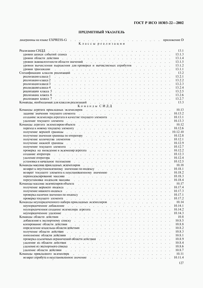 ГОСТ Р ИСО 10303-22-2002, страница 132