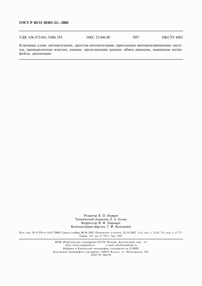 ГОСТ Р ИСО 10303-22-2002, страница 137