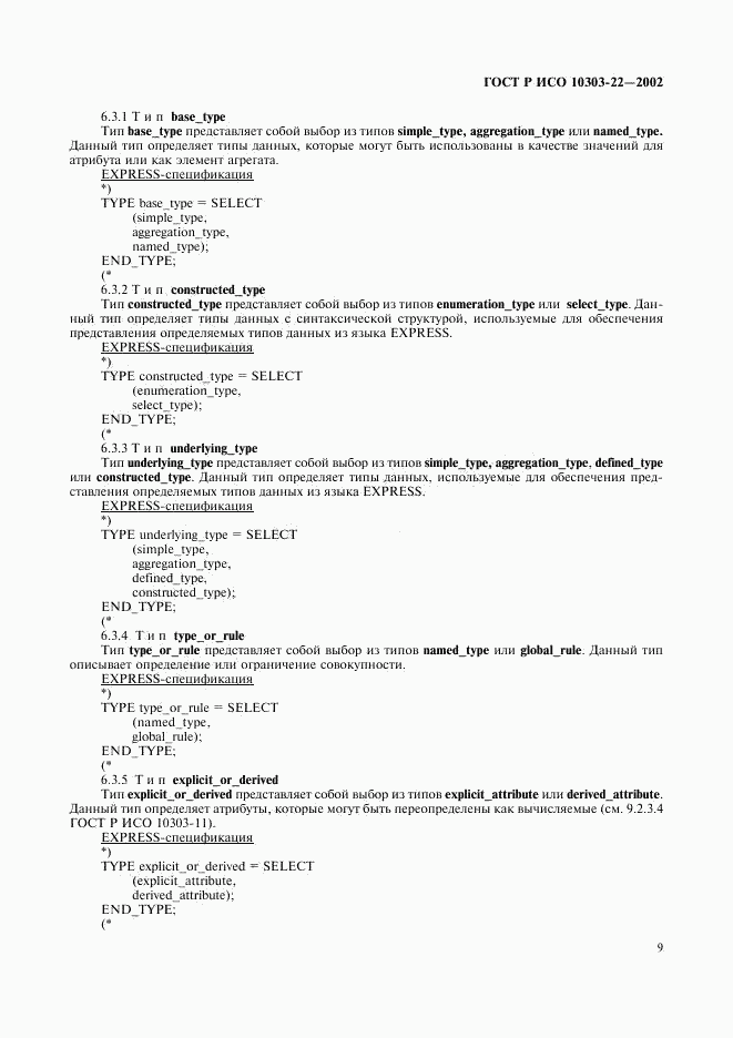 ГОСТ Р ИСО 10303-22-2002, страница 14