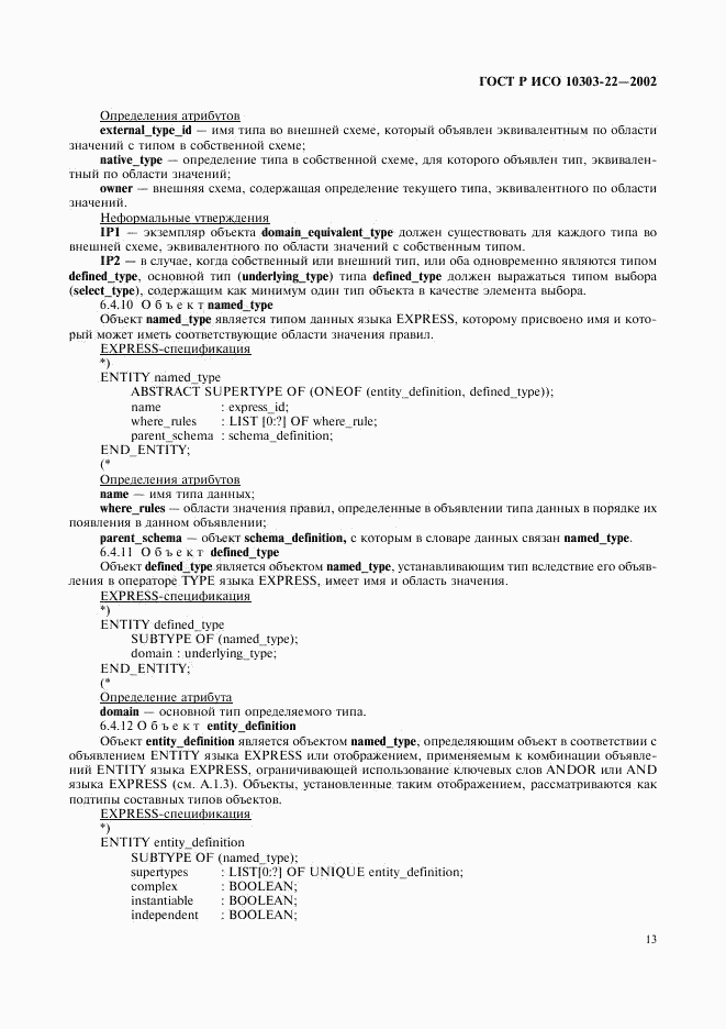 ГОСТ Р ИСО 10303-22-2002, страница 18