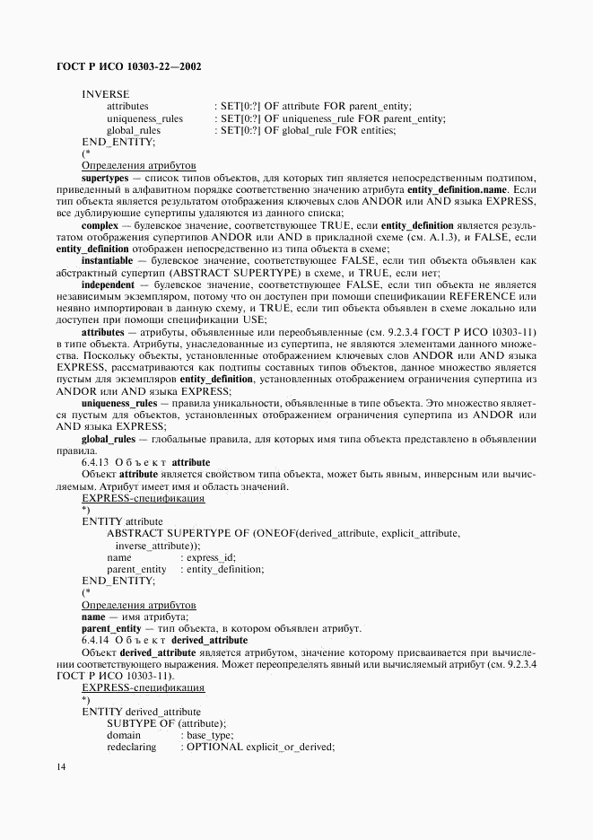 ГОСТ Р ИСО 10303-22-2002, страница 19