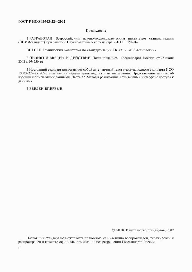 ГОСТ Р ИСО 10303-22-2002, страница 2