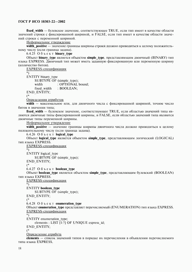 ГОСТ Р ИСО 10303-22-2002, страница 23