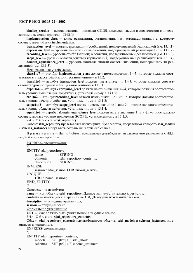 ГОСТ Р ИСО 10303-22-2002, страница 29