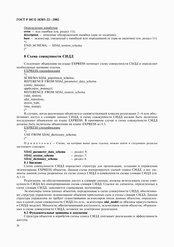 ГОСТ Р ИСО 10303-22-2002, страница 31