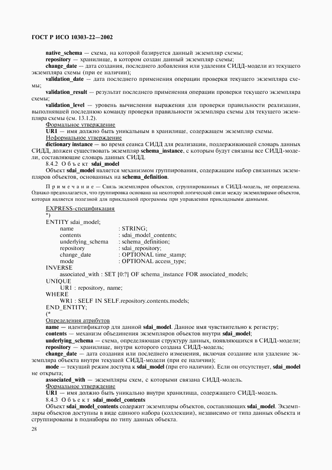 ГОСТ Р ИСО 10303-22-2002, страница 33