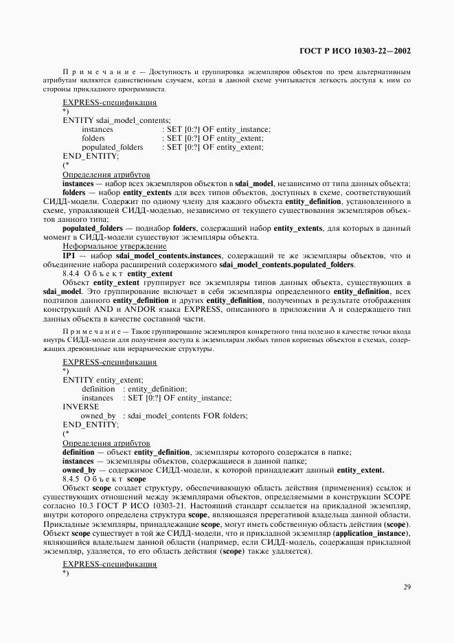 ГОСТ Р ИСО 10303-22-2002, страница 34