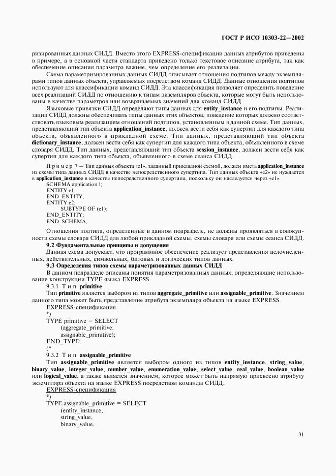 ГОСТ Р ИСО 10303-22-2002, страница 36