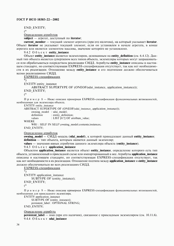 ГОСТ Р ИСО 10303-22-2002, страница 39