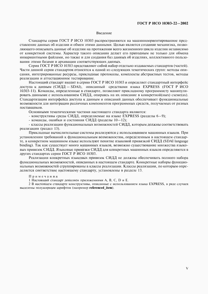 ГОСТ Р ИСО 10303-22-2002, страница 5