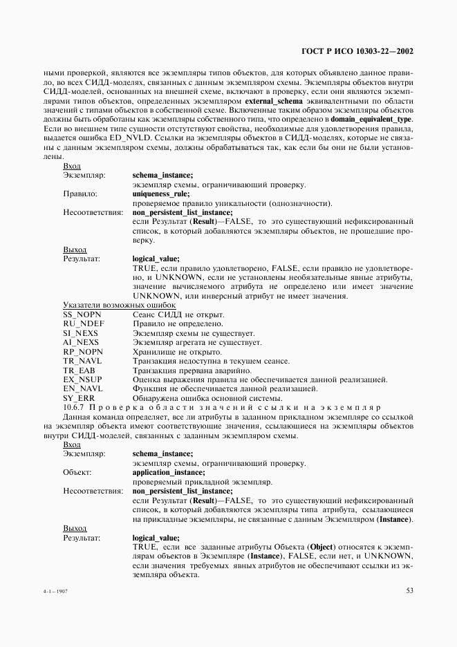 ГОСТ Р ИСО 10303-22-2002, страница 58
