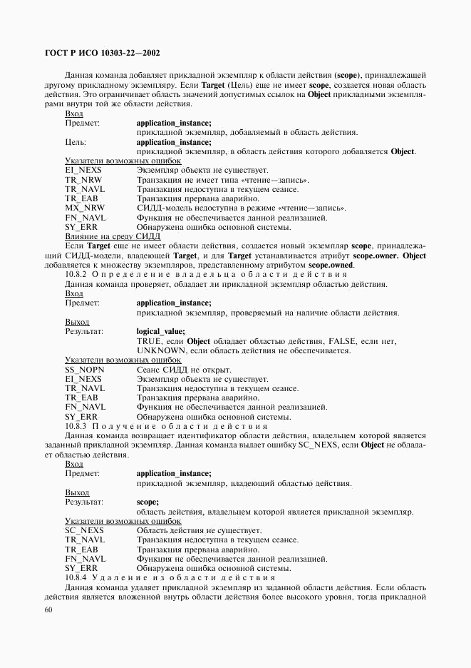 ГОСТ Р ИСО 10303-22-2002, страница 65