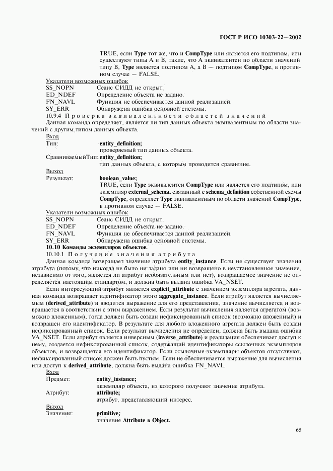 ГОСТ Р ИСО 10303-22-2002, страница 70