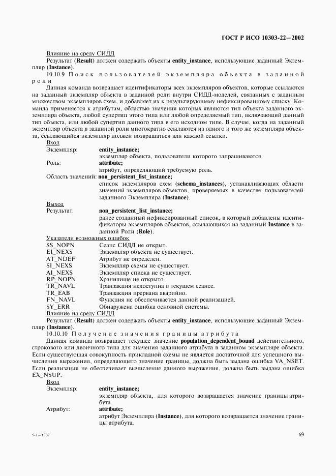 ГОСТ Р ИСО 10303-22-2002, страница 74