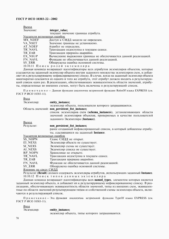 ГОСТ Р ИСО 10303-22-2002, страница 75