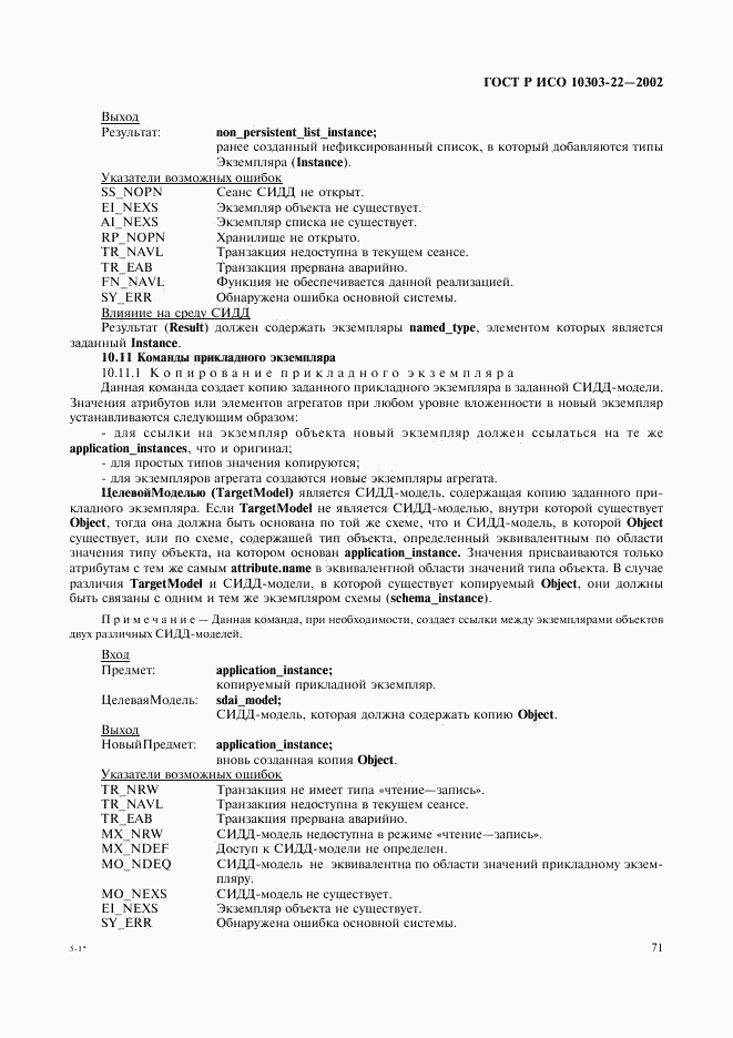 ГОСТ Р ИСО 10303-22-2002, страница 76