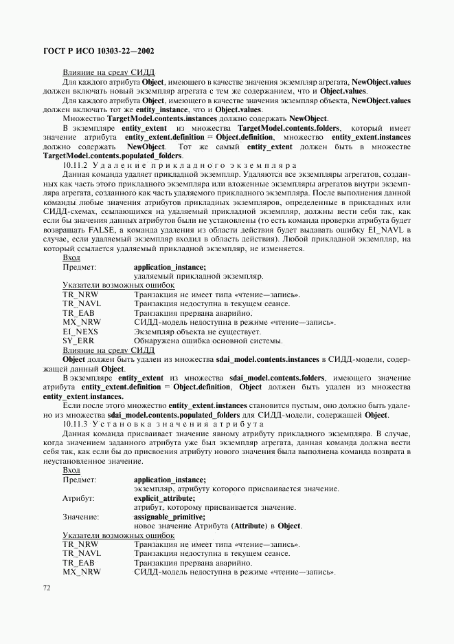 ГОСТ Р ИСО 10303-22-2002, страница 77