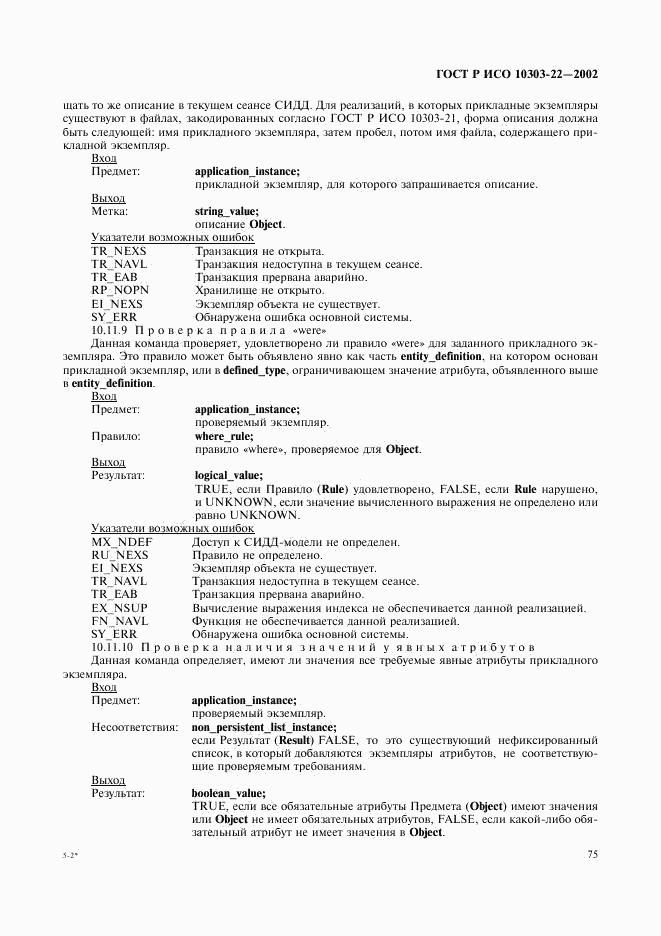 ГОСТ Р ИСО 10303-22-2002, страница 80