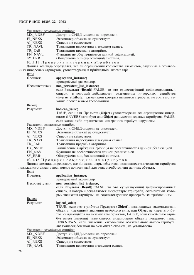 ГОСТ Р ИСО 10303-22-2002, страница 81