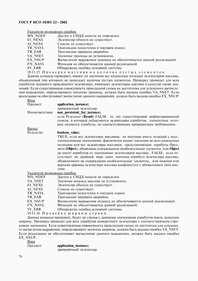 ГОСТ Р ИСО 10303-22-2002, страница 83