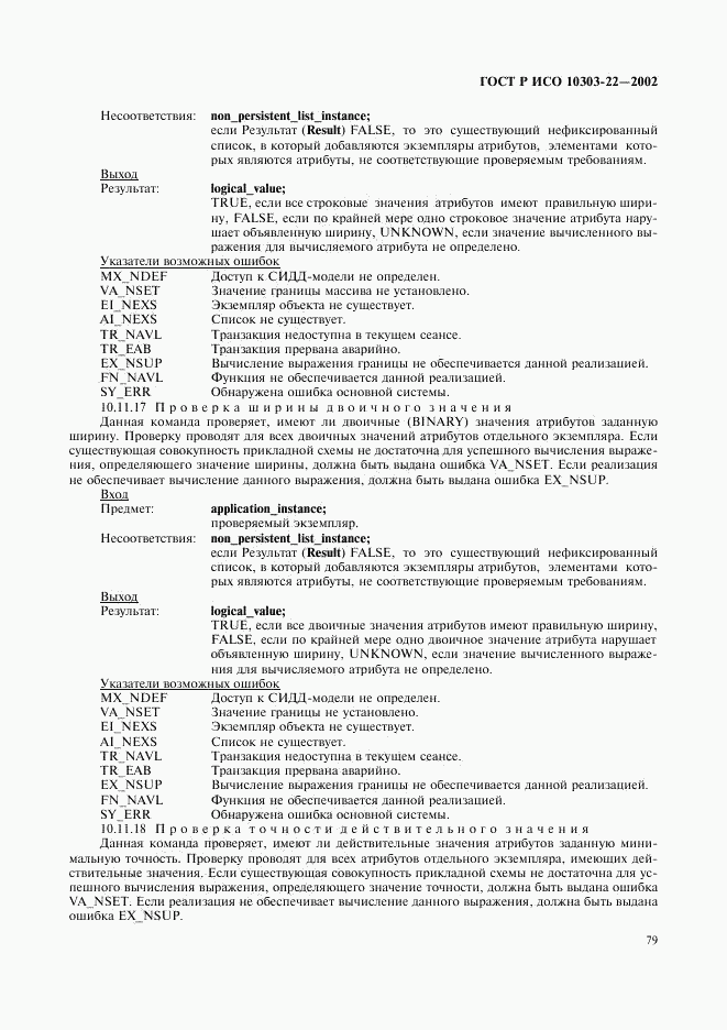 ГОСТ Р ИСО 10303-22-2002, страница 84