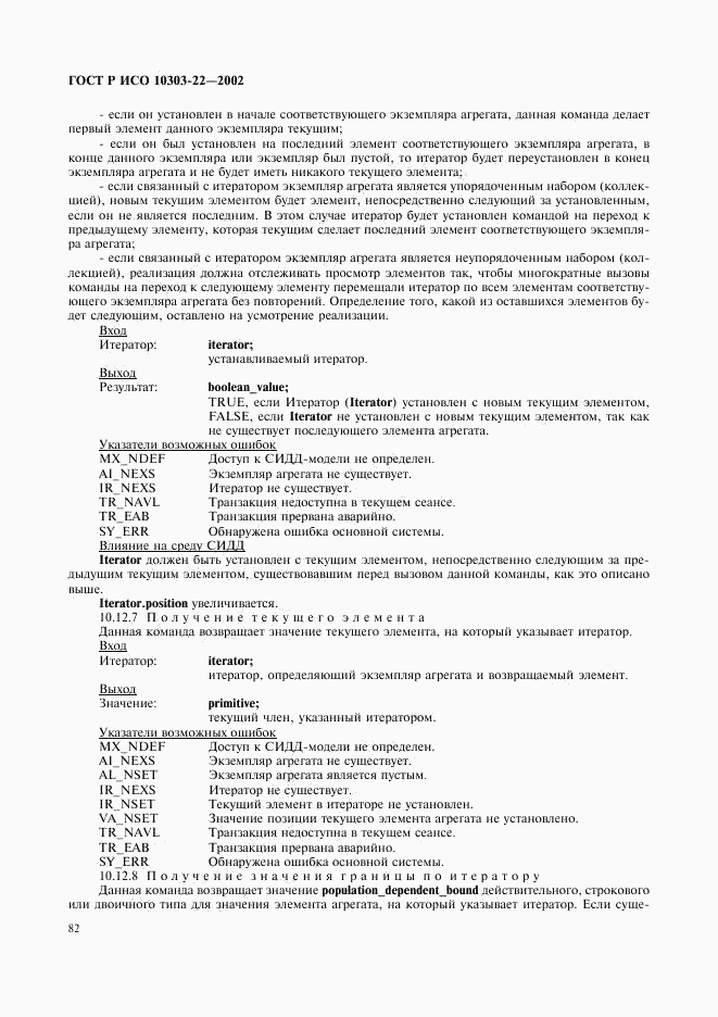 ГОСТ Р ИСО 10303-22-2002, страница 87