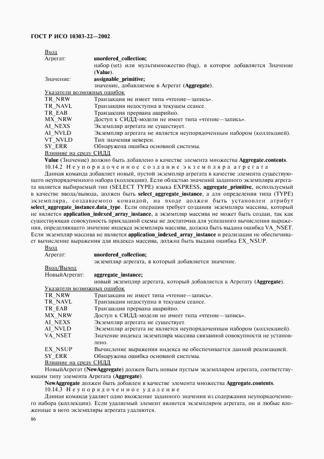 ГОСТ Р ИСО 10303-22-2002, страница 91