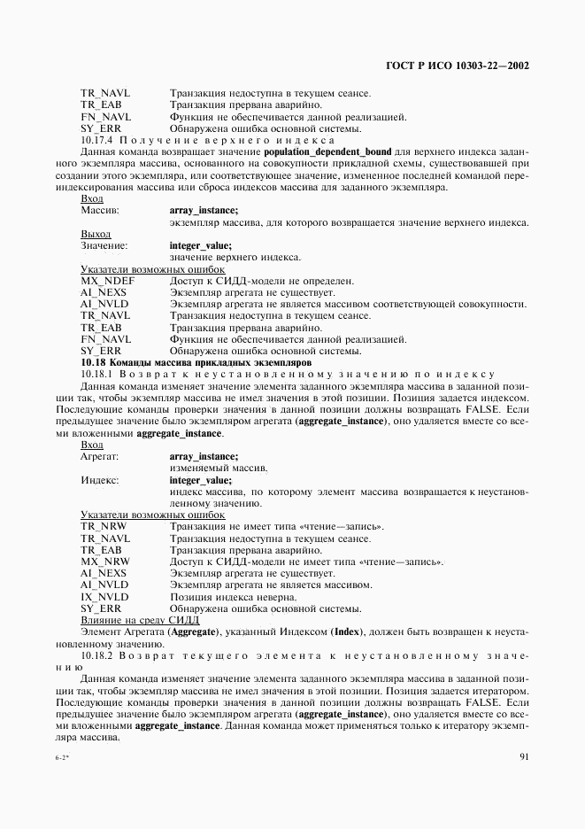 ГОСТ Р ИСО 10303-22-2002, страница 96