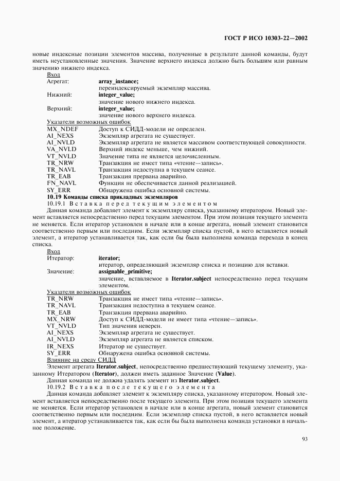 ГОСТ Р ИСО 10303-22-2002, страница 98