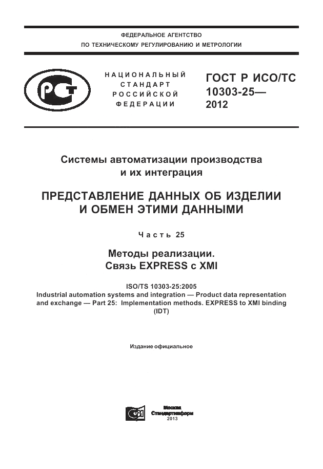 ГОСТ Р ИСО/ТС 10303-25-2012, страница 1