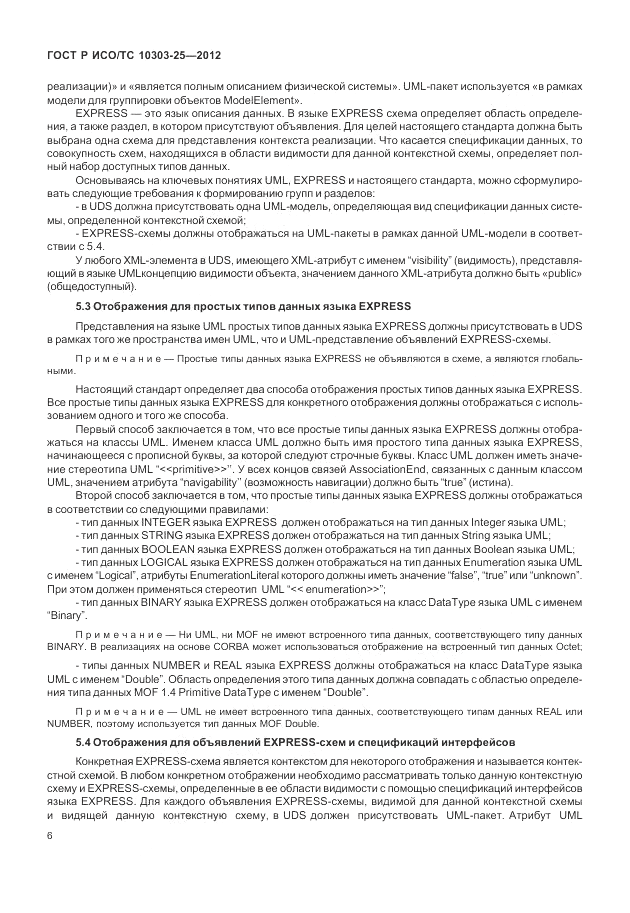 ГОСТ Р ИСО/ТС 10303-25-2012, страница 12