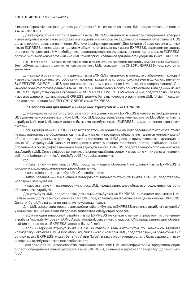 ГОСТ Р ИСО/ТС 10303-25-2012, страница 14