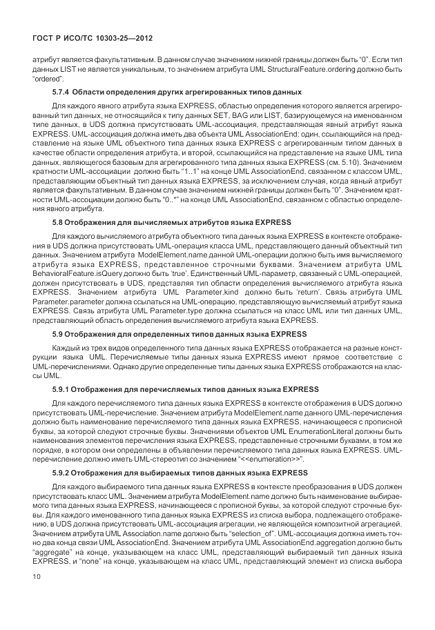 ГОСТ Р ИСО/ТС 10303-25-2012, страница 16