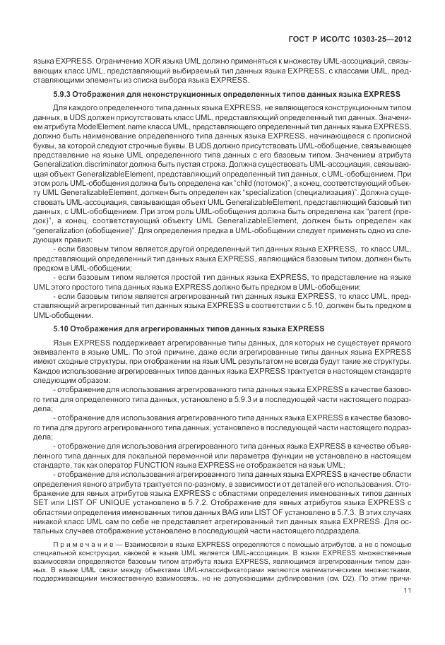 ГОСТ Р ИСО/ТС 10303-25-2012, страница 17
