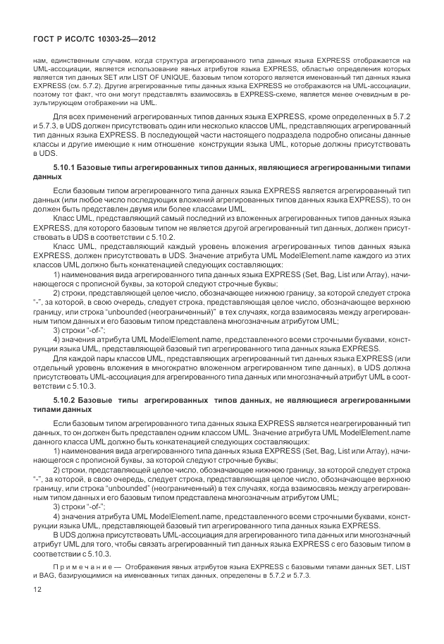 ГОСТ Р ИСО/ТС 10303-25-2012, страница 18