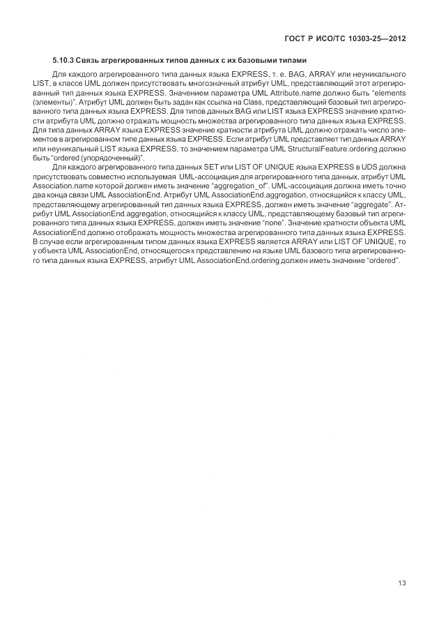 ГОСТ Р ИСО/ТС 10303-25-2012, страница 19