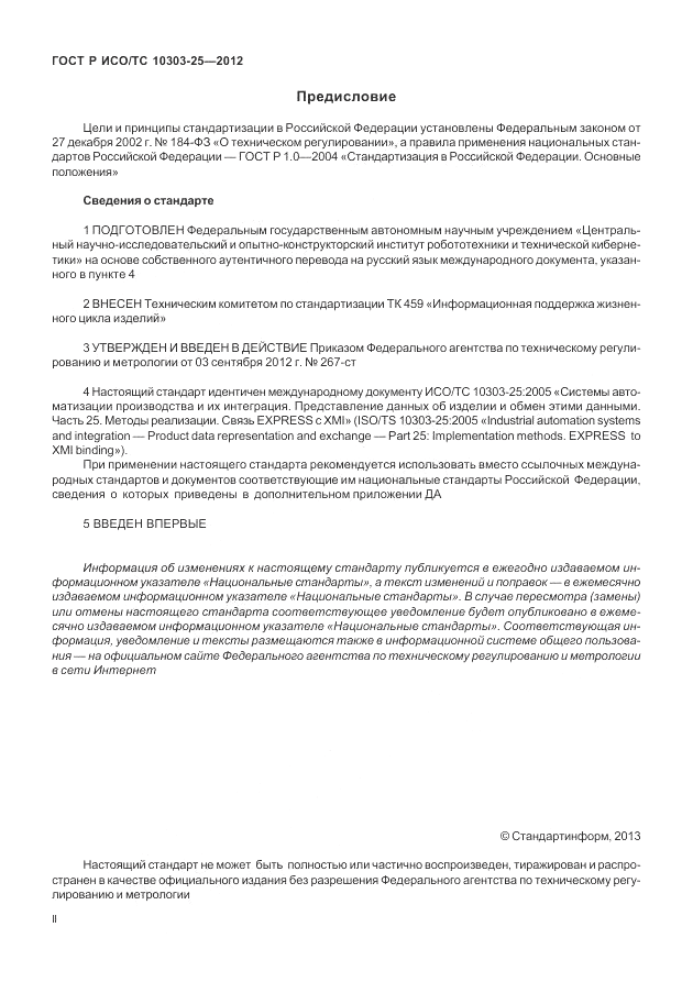 ГОСТ Р ИСО/ТС 10303-25-2012, страница 2
